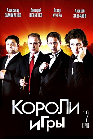 Короли игры (2008)