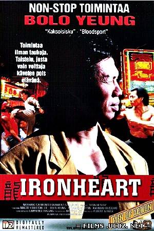 Железное сердце / Ironheart (1992)