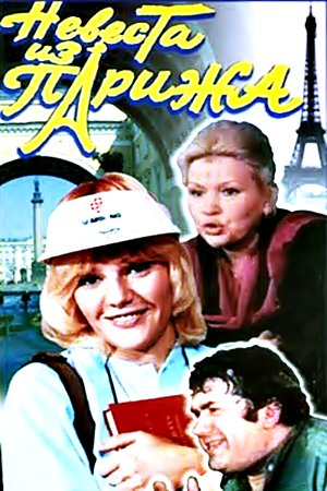Невеста из Парижа (1992)