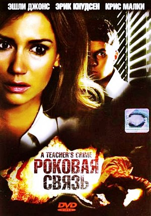 Роковая связь / A Teacher's Crime (2008)