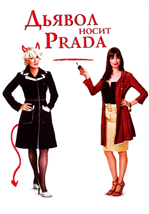 Дьявол носит «Prada» / The Devil Wears Prada (2006)