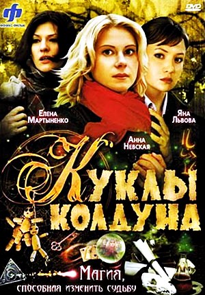 Куклы колдуна (2008)