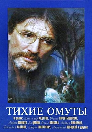 Тихие омуты (2000)