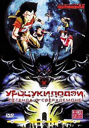 Уроцукидодзи: Легенда о сверхдемоне / Chôjin densetsu Urotsukidôji (1989)