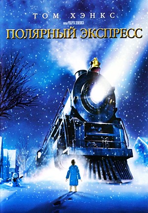 Полярный экспресс / The Polar Express (2004)