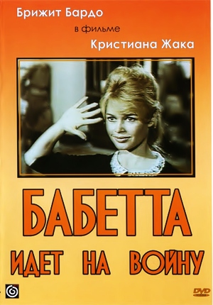 Бабетта идет на войну / Babette s'en va-t-en guerre (1959)