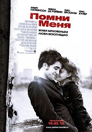 Помни меня / Remember Me (2010)