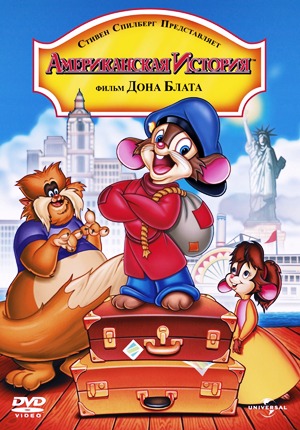 Американская история / Американская сказка / An American Tail (1986)