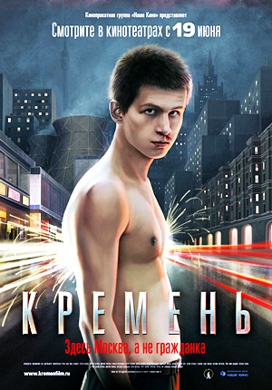 Кремень (2007)