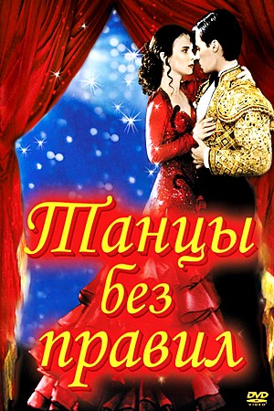 Танцы без правил / Strictly Ballroom (1992)