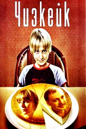Чизкейк (2008) Чизкейк (2008)
