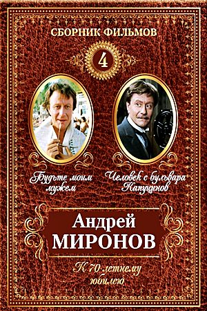 Будьте моим мужем (1981)