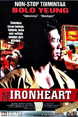 Железное сердце / Ironheart (1992) Железное сердце / Ironheart (1992)