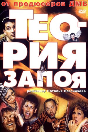 Теория запоя (2002) Теория запоя (2002)