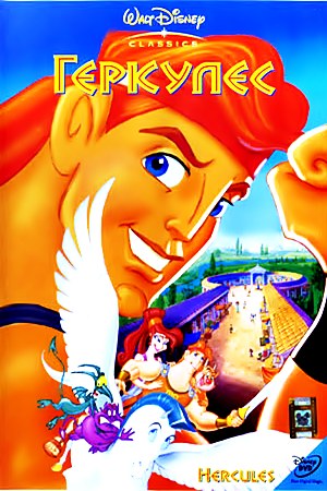 Геркулес / Hercules (1997)