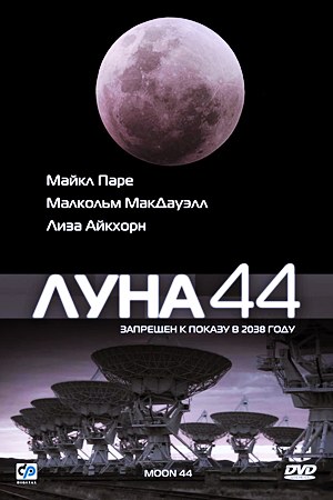 Луна 44 / Moon 44 (1990)