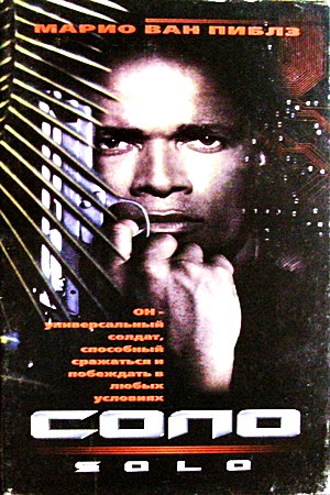 Соло / Solo (1996) Соло / Solo (1996)
