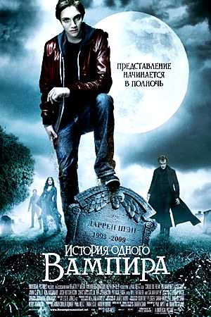 История одного вампира / Cirque du Freak: The Vampire's Assistant (2009)