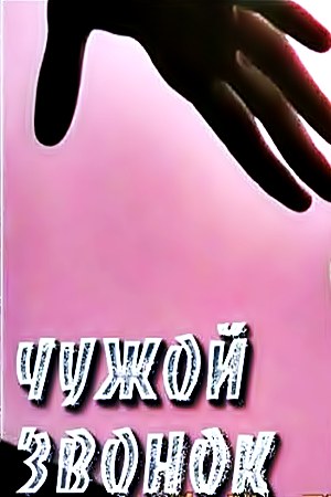 Чужой звонок (1985) Чужой звонок (1985)