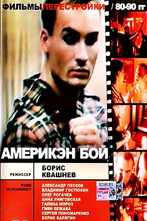 Америкэн бой (1992) Америкэн бой (1992)