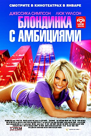 Блондинка с амбициями / Blonde Ambition (2007) Блондинка с амбициями / Blonde Ambition (2007)