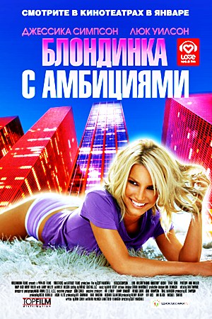 Блондинка с амбициями / Blonde Ambition (2007)