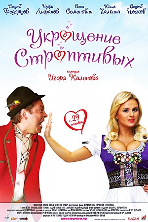 Укрощение строптивых (2009) Укрощение строптивых (2009)