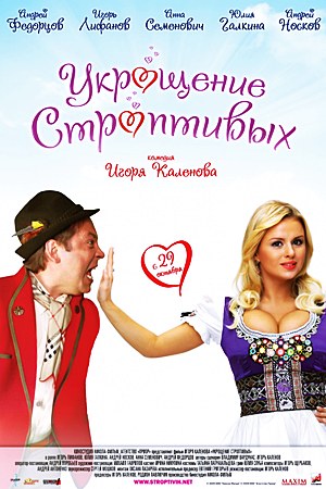 Укрощение строптивых (2009)