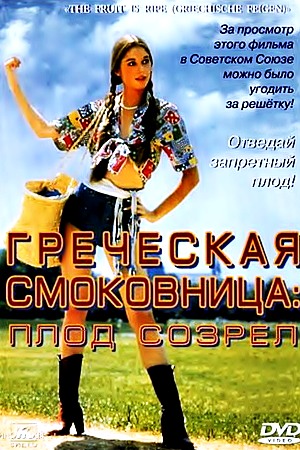 Греческая смоковница / Griechische feigen (1976)