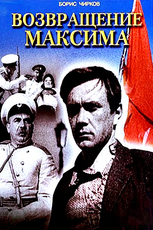 Возвращение Максима (1937)