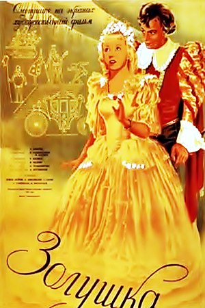 Золушка (1947) Золушка (1947)