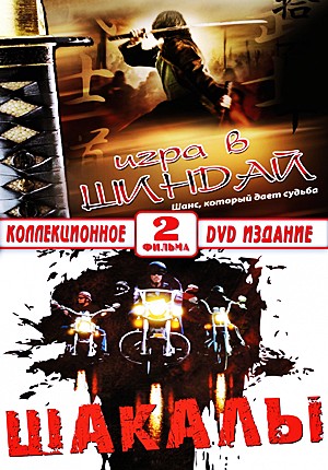Игра в шиндай (2006)