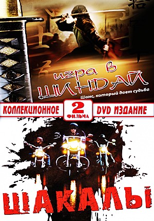 Игра в шиндай (2006) Игра в шиндай (2006)