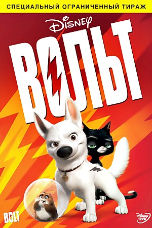 Вольт / Bolt (2008) Вольт / Bolt (2008)