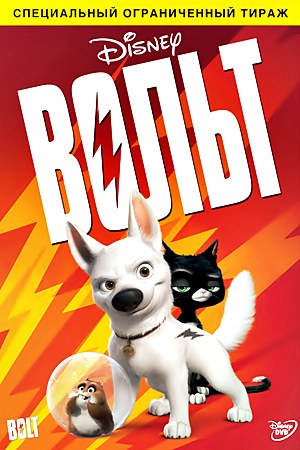 Вольт / Bolt (2008)