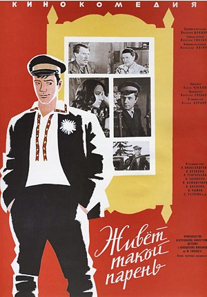 Живет такой парень (1964) Живет такой парень (1964)