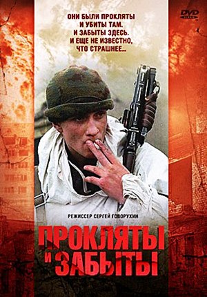 Прокляты и забыты (1998)