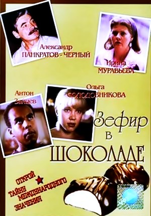 Зефир в шоколаде (1993)