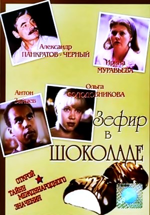 Зефир в шоколаде (1993) Зефир в шоколаде (1993)