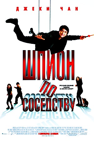 Шпион по соседству / The Spy Next Door (2010) Шпион по соседству / The Spy Next Door (2010)