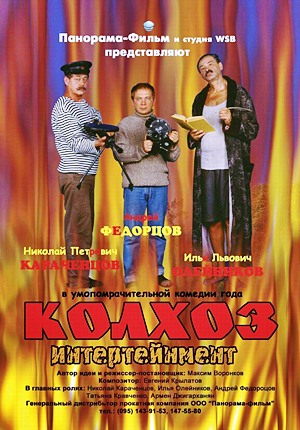 Колхоз Интертейнмент (2003) Колхоз Интертейнмент (2003)
