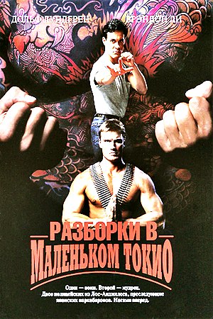 Разборки в маленьком Токио / Showdown in Little Tokyo (1991) Разборки в маленьком Токио / Showdown in Little Tokyo (1991)