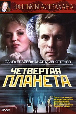 Четвертая планета (1995) Четвертая планета (1995)