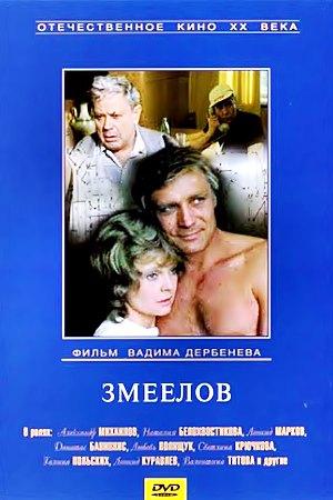 Змеелов (1985)