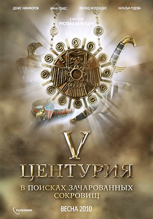 V Центурия. В поисках зачарованных сокровищ (2010) V Центурия. В поисках зачарованных сокровищ (2010)