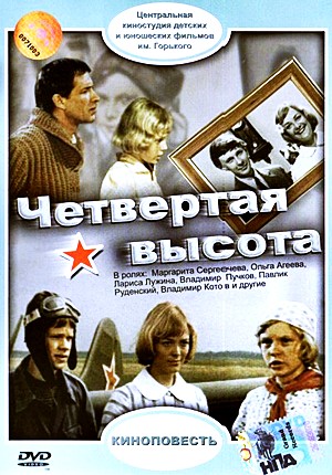 Четвертая высота (1977) Четвертая высота (1977)