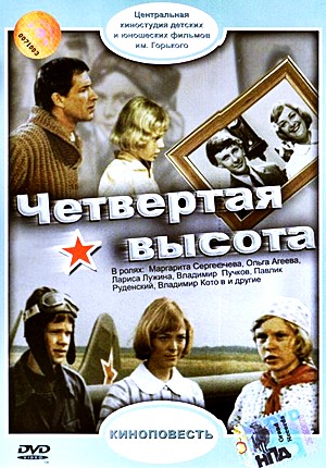 Четвертая высота (1977)