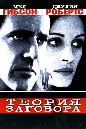 Теория заговора / Conspiracy Theory (1997) Теория заговора / Conspiracy Theory (1997)