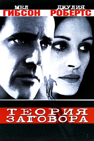 Теория заговора / Conspiracy Theory (1997)