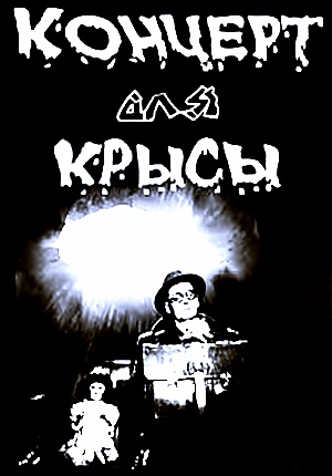 Концерт для крысы (1995) Концерт для крысы (1995)